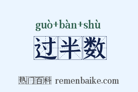 过半数是什么意思的图片